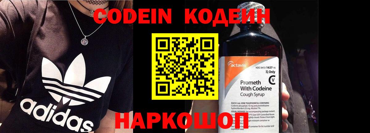 Codein напиток Lean (лин) Острогожск